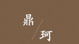 鼎珂陶瓷 鼎珂陶瓷