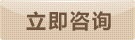 立即咨詢