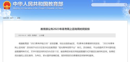 教育部公布2023年高考網(wǎng)上咨詢周時(shí)間安排，助力考生信息咨詢